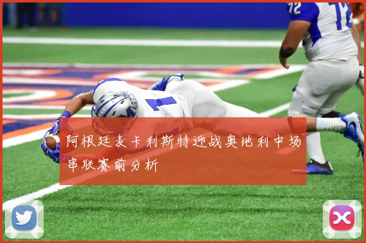 阿根廷麦卡利斯特迎战奥地利中场串联赛前分析