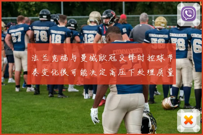 法兰克福与曼城欧冠交锋时控球节奏变化很可能决定高压下处理质量