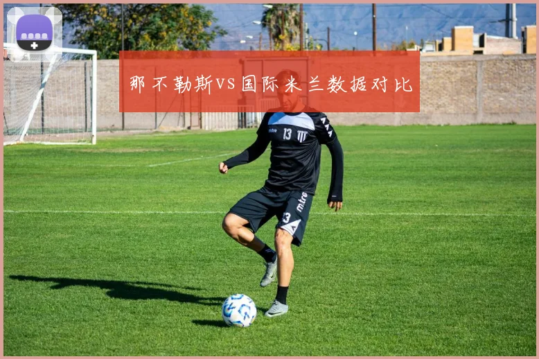 那不勒斯vs国际米兰数据对比