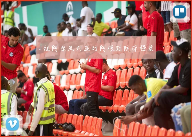 J组阿尔及利亚对阿根廷防守强度