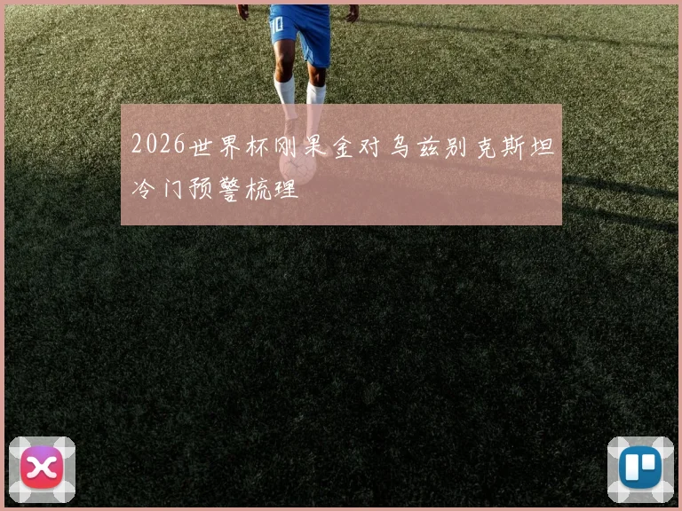 2026世界杯刚果金对乌兹别克斯坦冷门预警梳理