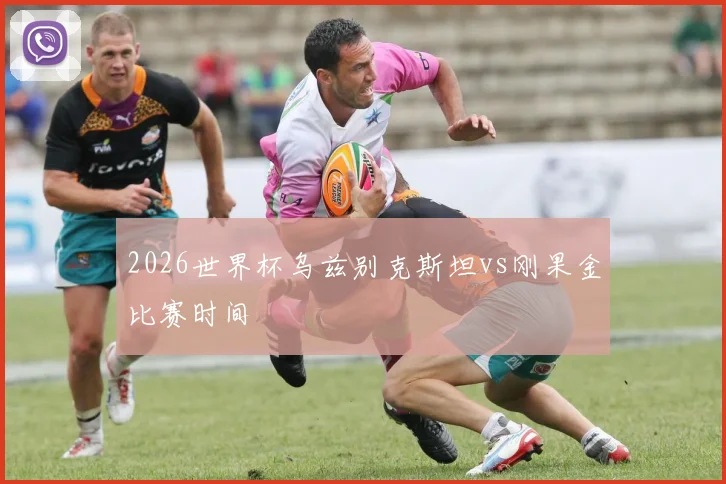 2026世界杯乌兹别克斯坦vs刚果金比赛时间