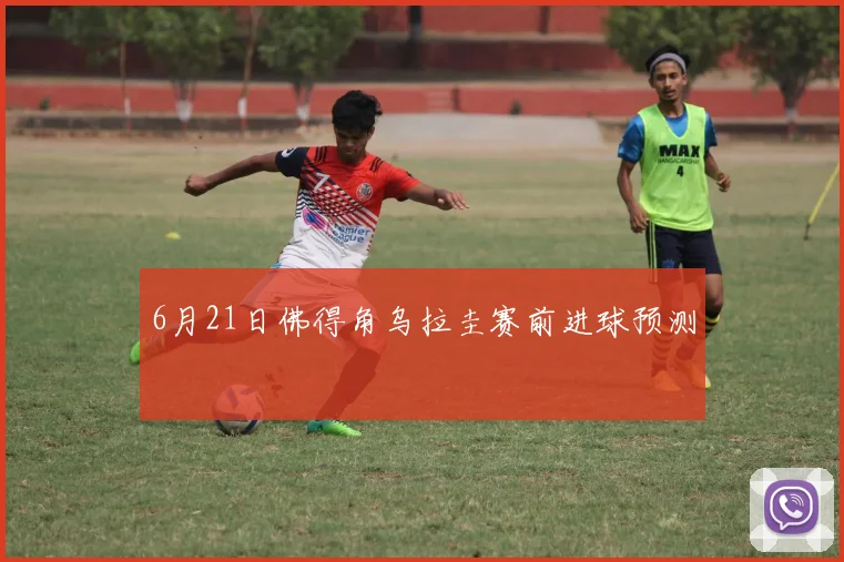 6月21日佛得角乌拉圭赛前进球预测