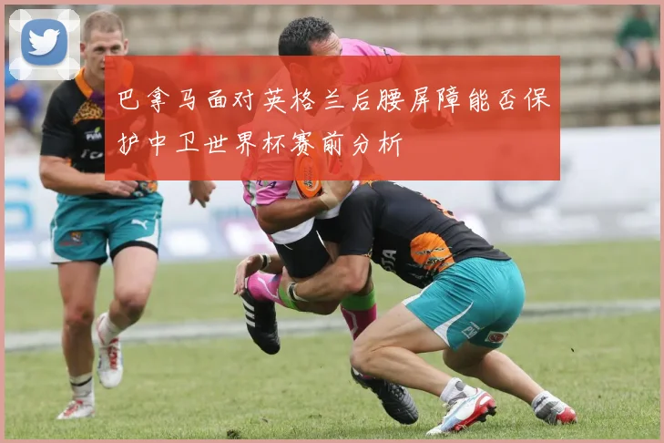 巴拿马面对英格兰后腰屏障能否保护中卫世界杯赛前分析
