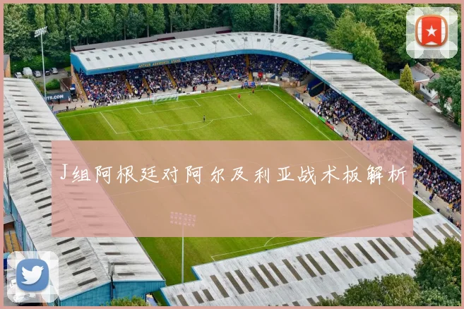 J组阿根廷对阿尔及利亚战术板解析