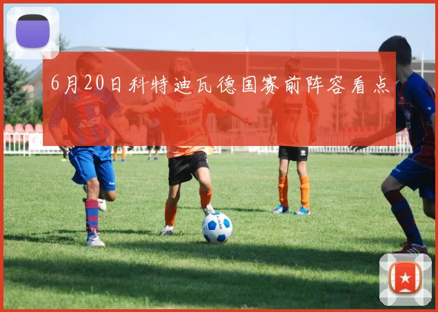 6月20日科特迪瓦德国赛前阵容看点