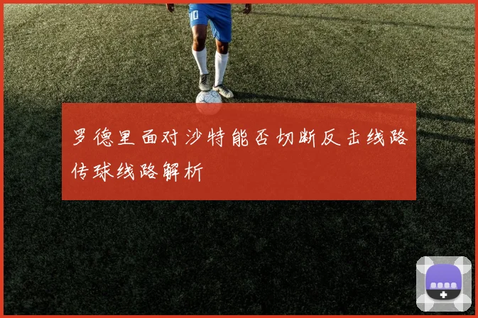 罗德里面对沙特能否切断反击线路传球线路解析