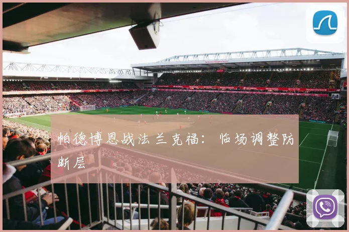 帕德博恩战法兰克福：临场调整防断层